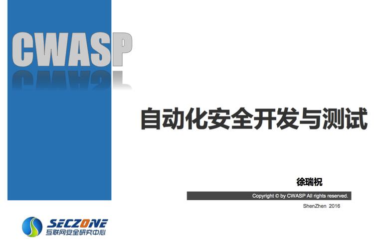 自动化安全开发与测试 构建网络与信息安全软件的坚固防线